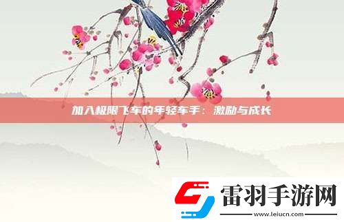 加入极限飞车的年轻车手