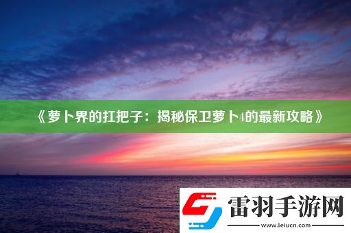 萝卜界的扛把子