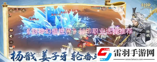 封神幻想世界封印职业怎么选择