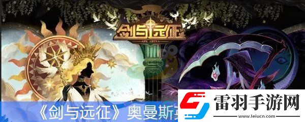 剑与远征奥曼斯英雄技能介绍