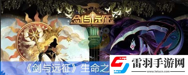 剑与远征生命之树功能升级材料介绍