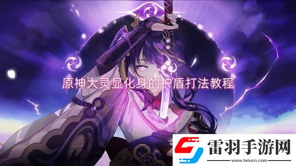 原神大灵显化身的护盾打法教程