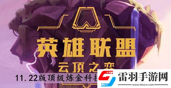 云顶之弈11.22版顶级炼金科技阵容怎么搭配