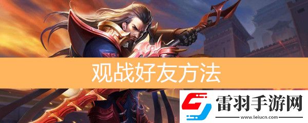 王者荣耀怎么观战好友