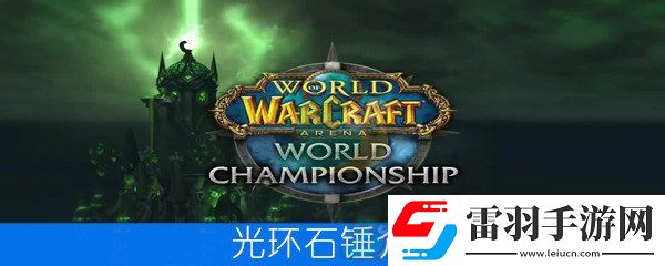 魔兽世界怀旧服光环石锤属性介绍