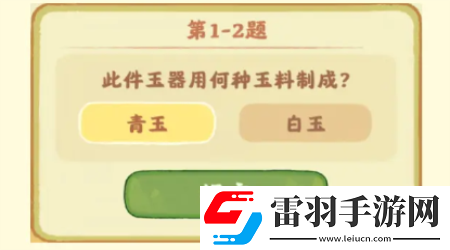 桃源深处有人家鉴玉识宝第一关答案