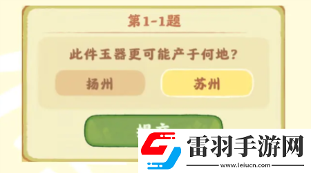 桃源深处有人家鉴玉识宝第一关答案