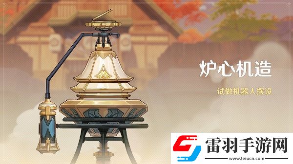 原神炉心机造隐藏款怎么做