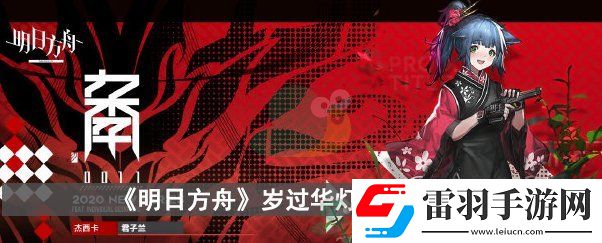 明日方舟岁过华灯怎么获得
