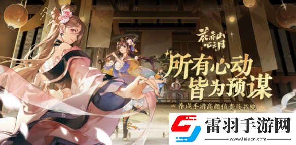 花亦山心之月1月6日更新介绍花亦山心之月腊八佳节活动上线