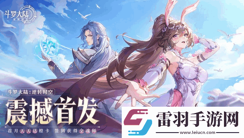 斗罗大陆逆转时空新手怎么玩