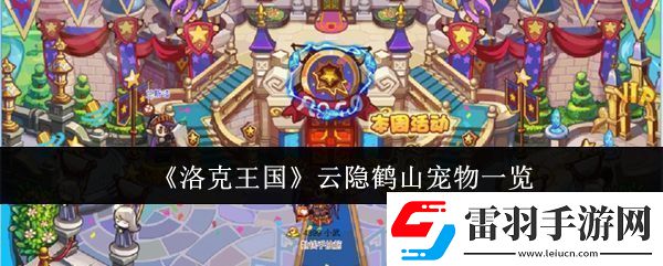 洛克王国云隐鹤山宠物有哪些