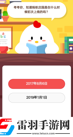 考考你知道蚂蚁庄园是在什么时候初次上线的吗1月25日庄园小课堂答案