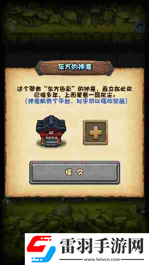 不可思议迷宫东方的神龛祭品摆放什么