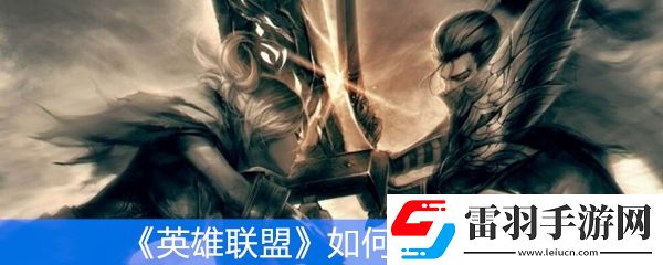 英雄联盟如何获得龙魂