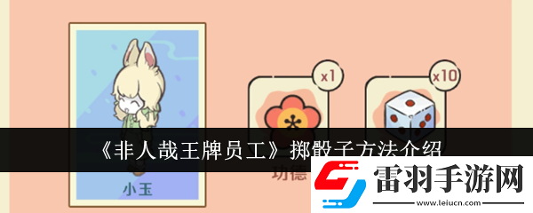 非人哉王牌员工怎么掷骰子