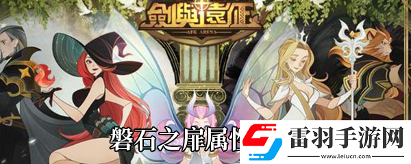 剑与远征磐石之扉怎么样