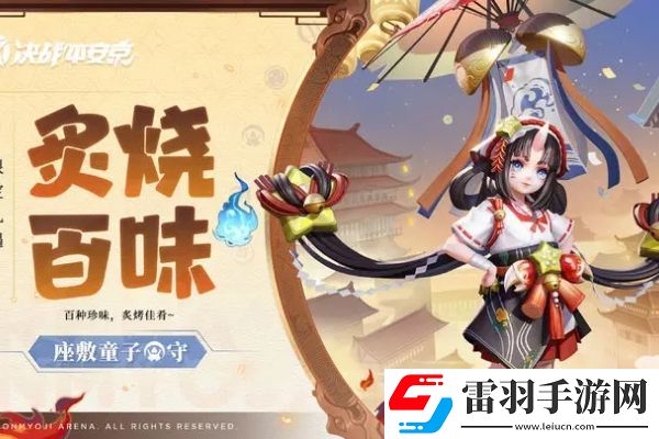 决战平安京座敷童子炙烧百味皮肤怎么获得