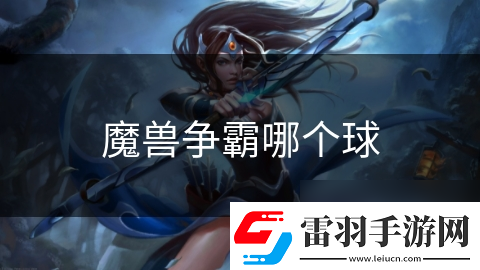 魔兽争霸哪个球
