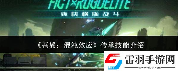 苍翼混沌效应传承技能有哪些