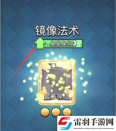 皇室战争怎么提升星级