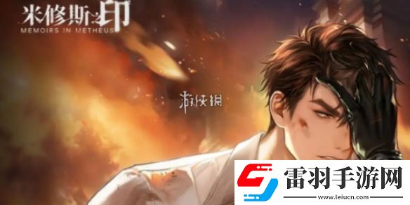 米修斯之印男主是谁