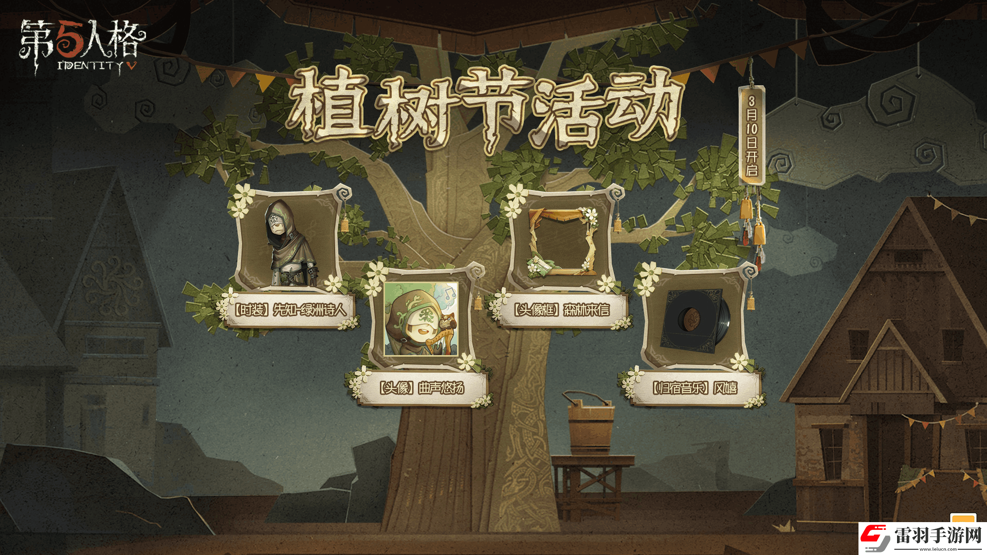 第五人格白蜡树之约植树节活动爆料来袭