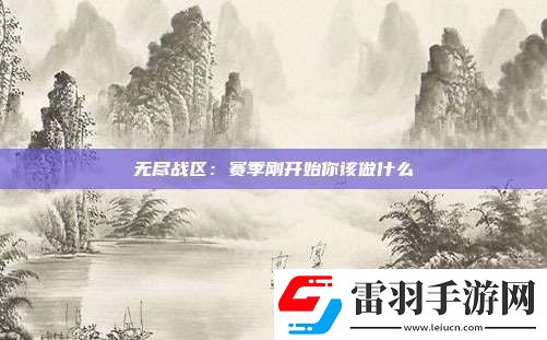 无尽战区