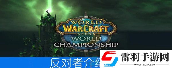 魔兽世界怀旧服反对者介绍