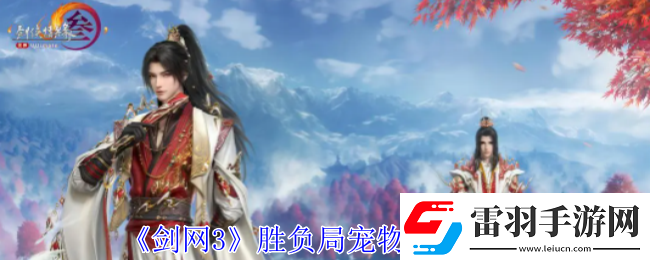 剑3胜负局宠物奇遇怎么做
