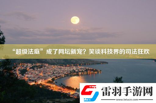 “超级法庭”成了坛新宠