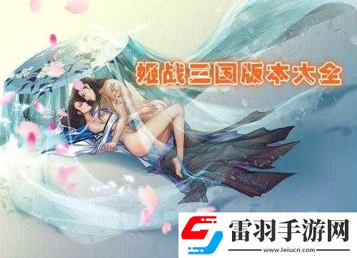 三国战姬黄化版