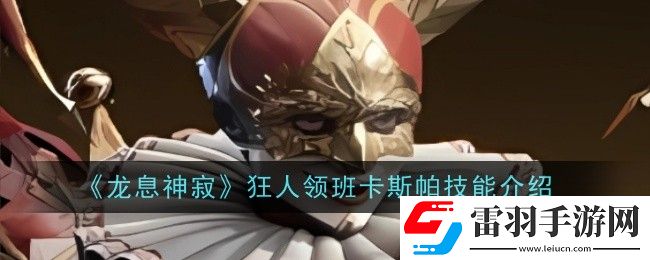 龙息神寂狂人领班卡斯帕技能是什么