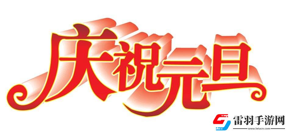 5年级元旦联欢会海报宣传语元旦联欢会海报宣传语怎么写吸引人五年级