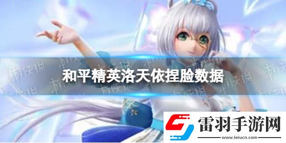 和平精英洛天依捏脸数据和平精英洛天依捏脸代码