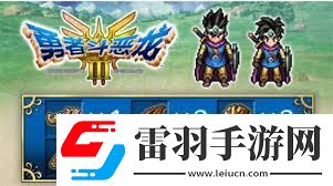 勇者斗恶龙3重制版哪里买