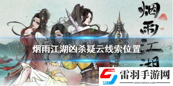 烟雨江湖凶杀疑云线索在哪烟雨江湖凶杀疑云线索位置介绍