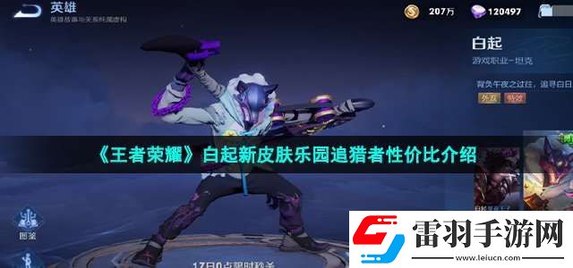 王者荣耀白起6元皮肤值得买吗