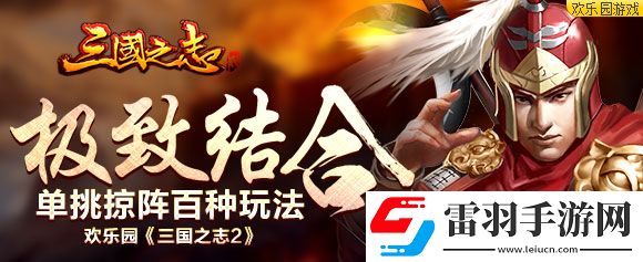 极致结合欢乐园三国之志2单挑掠阵百种玩法