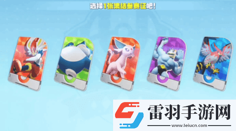 宝可梦大集结开局五选一哪个好