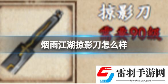 烟雨江湖掠影刀怎么样