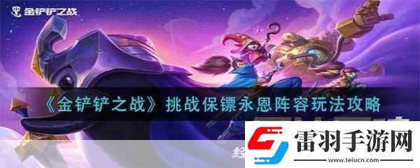 金铲铲之战挑战