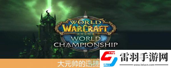 魔兽世界怀旧服大元帅的迅捷之刃介绍