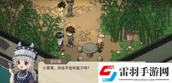 大侠立志传苗彩蝶吹笛任务如何通关大侠立志传苗彩蝶吹笛任务通关攻略一览