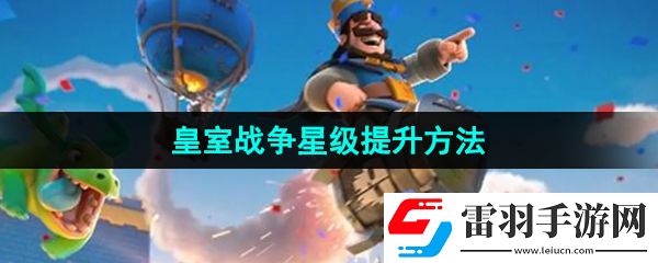 皇室战争怎么提升星级