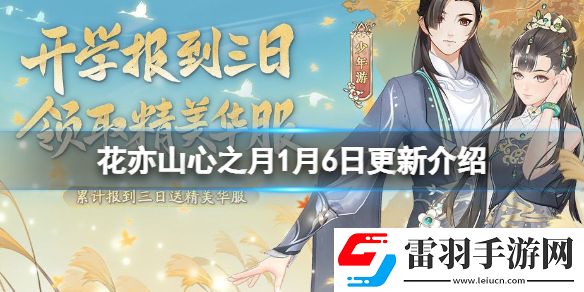 花亦山心之月1月6日更新介绍花亦山心之月腊八佳节活动上线