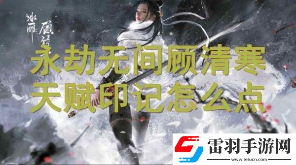 永劫无间顾清寒天赋印记加点攻略