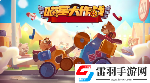 喵星大作战部件合讲解