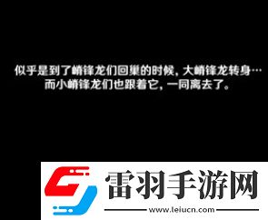 原神嵴锋龙躲猫猫任务攻略