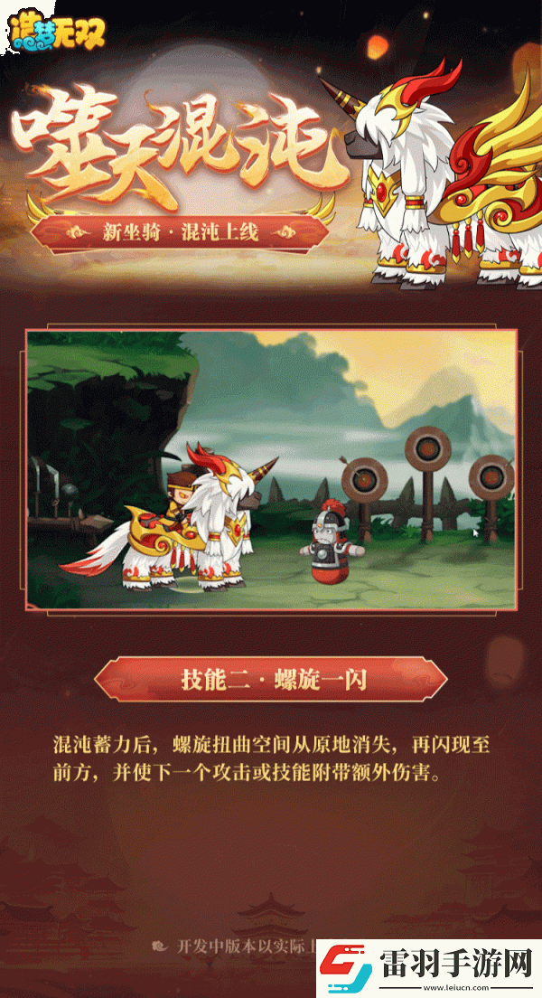 造梦无双混沌坐骑一览